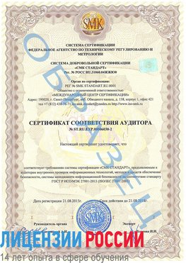 Образец сертификата соответствия аудитора №ST.RU.EXP.00006030-2 Белорецк Сертификат ISO 27001